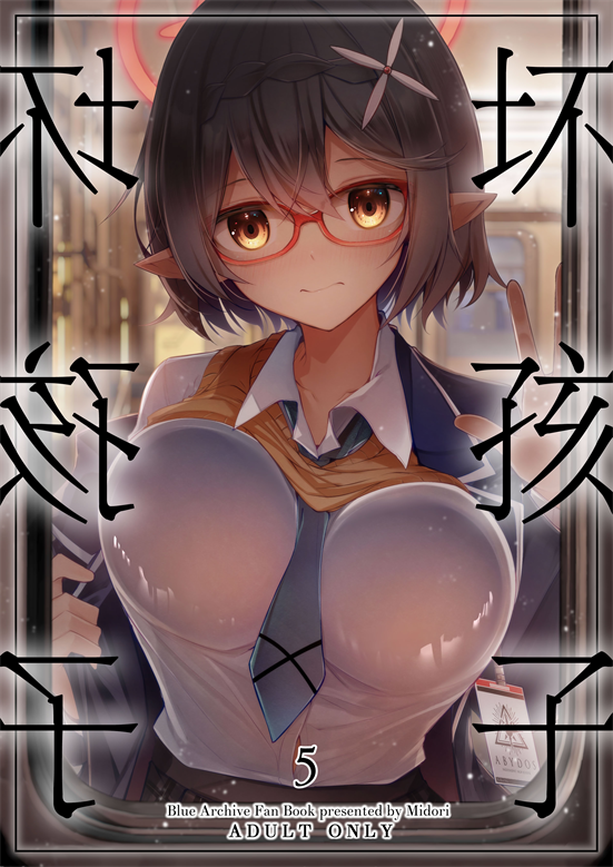 [碧猫 (みどり)]わるい子5