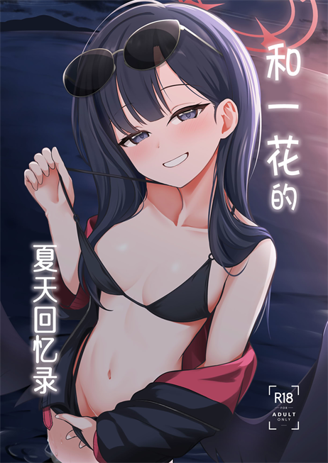 [井戸水屋 (黒すけ)] イチカとひと夏の思い出