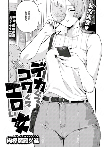 [肉棒魔羅ノ進] デカくてコワくてエロい女-福利岛