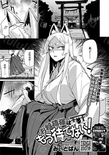 [みぃとばん]お稲荷様はもう待てない！-福利岛