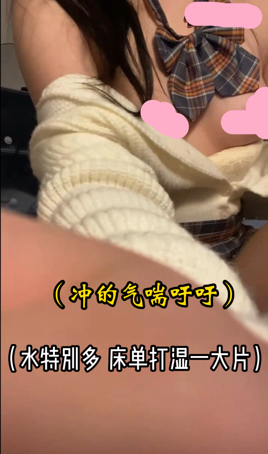 露脸反差母狗，jk制服，毛线外套，露脸漏奶，假鸡巴插骚逼，近距离展示，白浆淫水喷满床单！1V347M百度盘