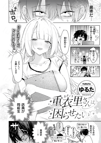 [ゆるた] 重衣里さんは困らせたい-福利岛