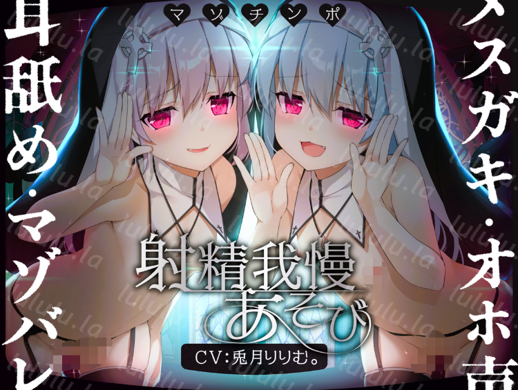 RJ01219393 兎月りりむ雌小鬼双子修女肉棒的射精忍耐 【10A1.82G】-福利岛