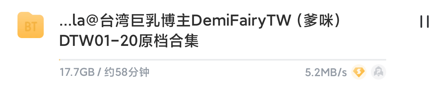 【磁力】DemiFairyTW(Demi爹咪) 1-20合集 17.7G