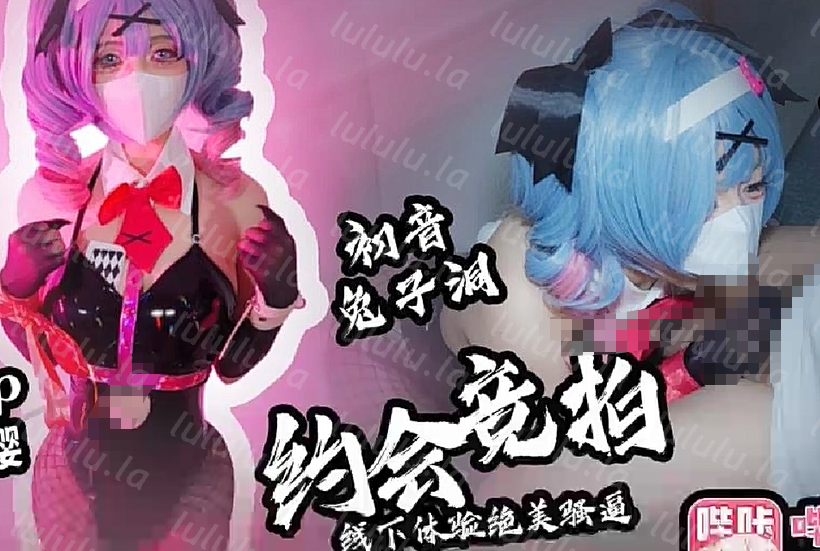 【绘梨樱】初音兔子洞 约会竞拍 宅男直破竞拍小樱肉体_线下体验绝美骚逼