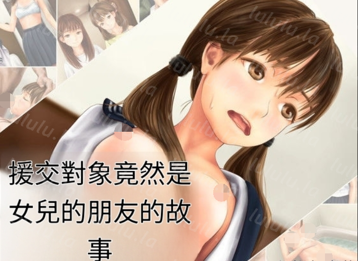 [ミリンコウ][ミリンコウ] 援交相手が娘の友人だった話[120M]-福利岛