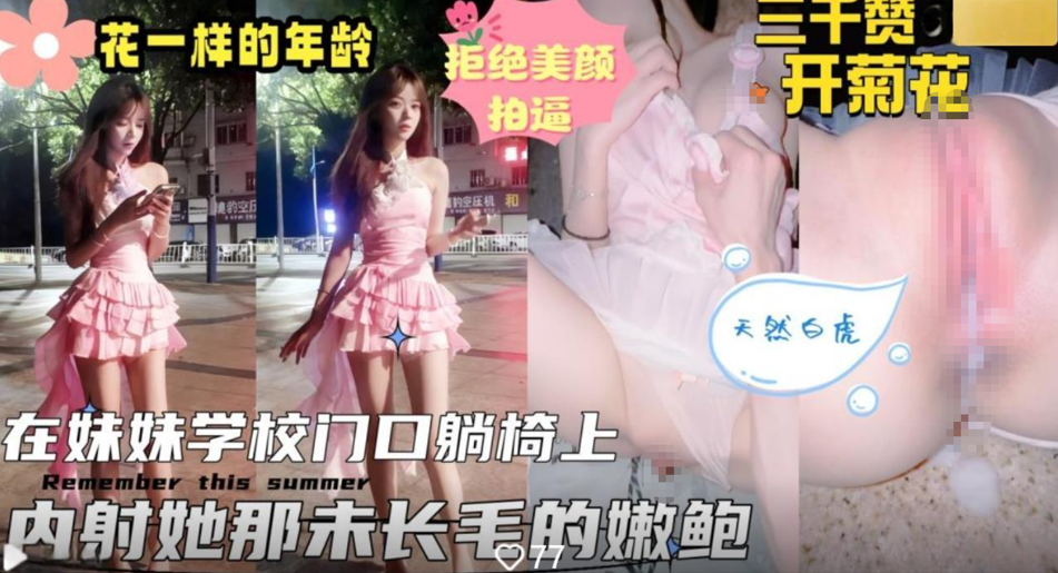 海角乱伦大神《意淫自己妹妹》❤️接妹妹放学在学校大门口的石凳上扒光开操内射她的天然粉嫩美鲍无水印版 1V 600M-福利岛