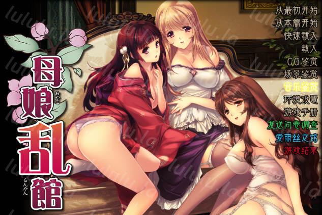 母娘乱馆 Ver2.8 最终完整汉化版+存档+攻略+全CG包 SLG+ADV-福利岛