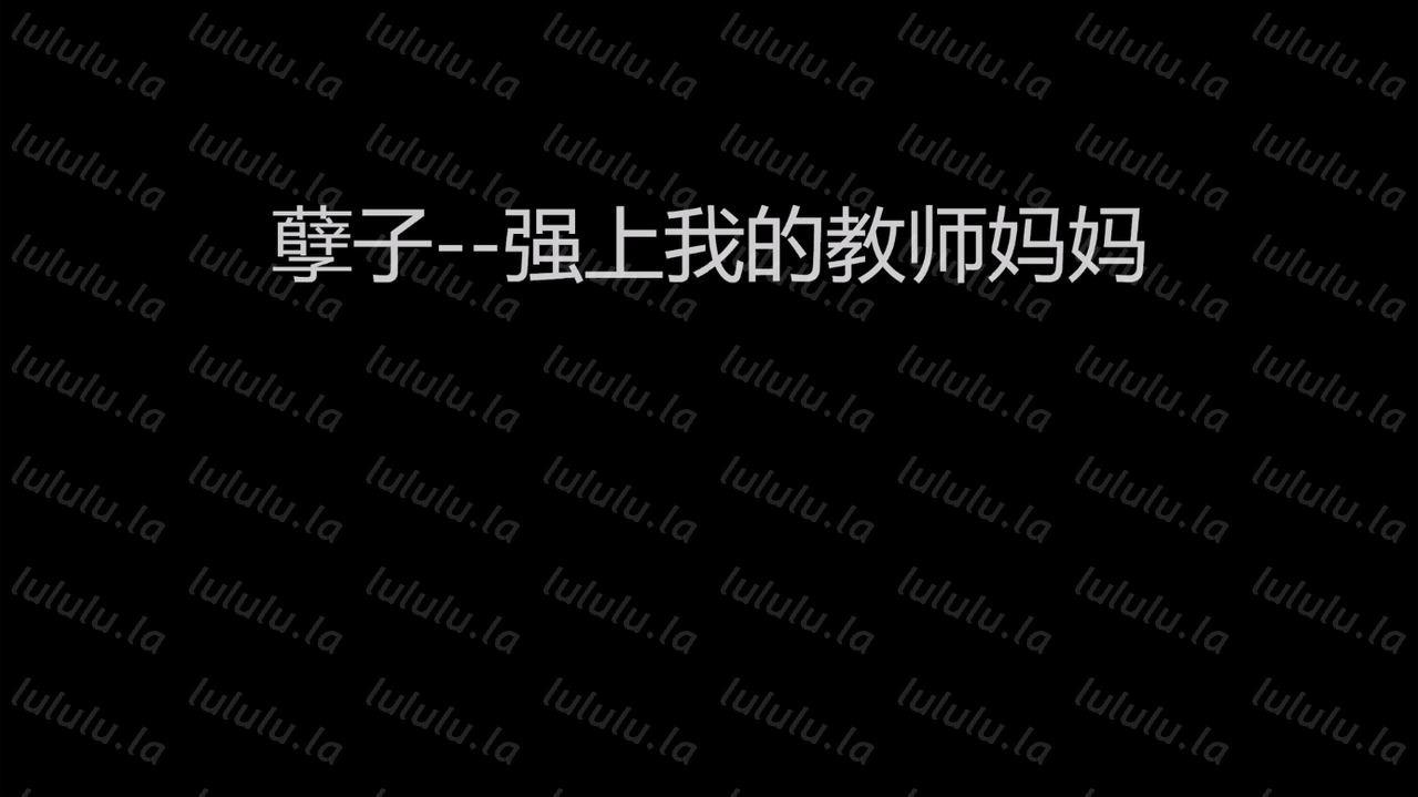 [3D] madei：孽子 强上教师妈妈-福利岛