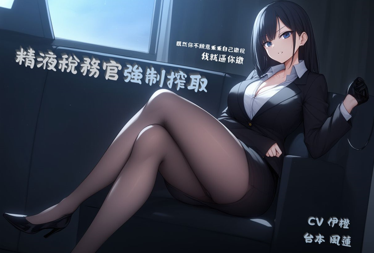 RJ01377844 精液稅務官強○搾取【中文短篇音聲】 【1V77M】