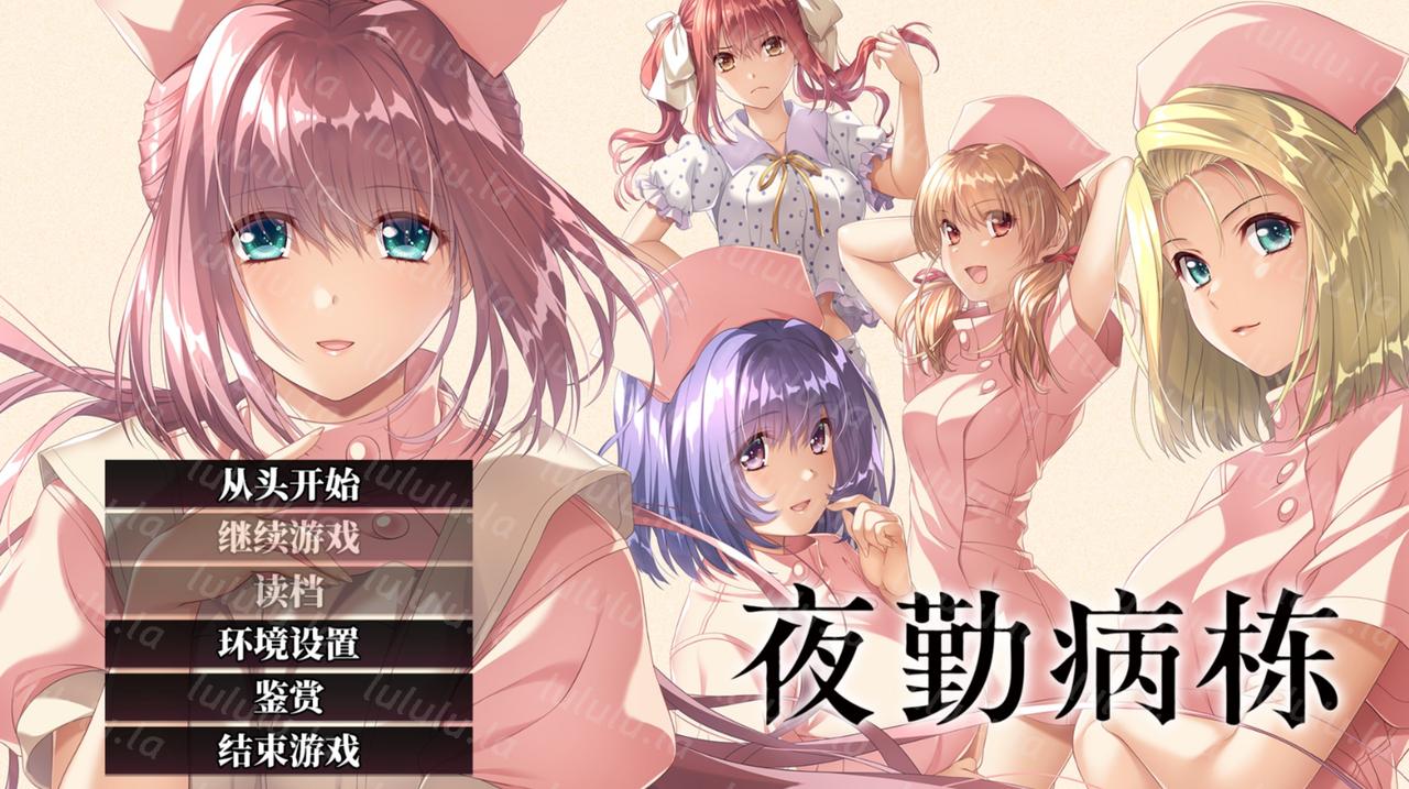夜勤病栋 重制版 官方中文版+全CG存档-福利岛