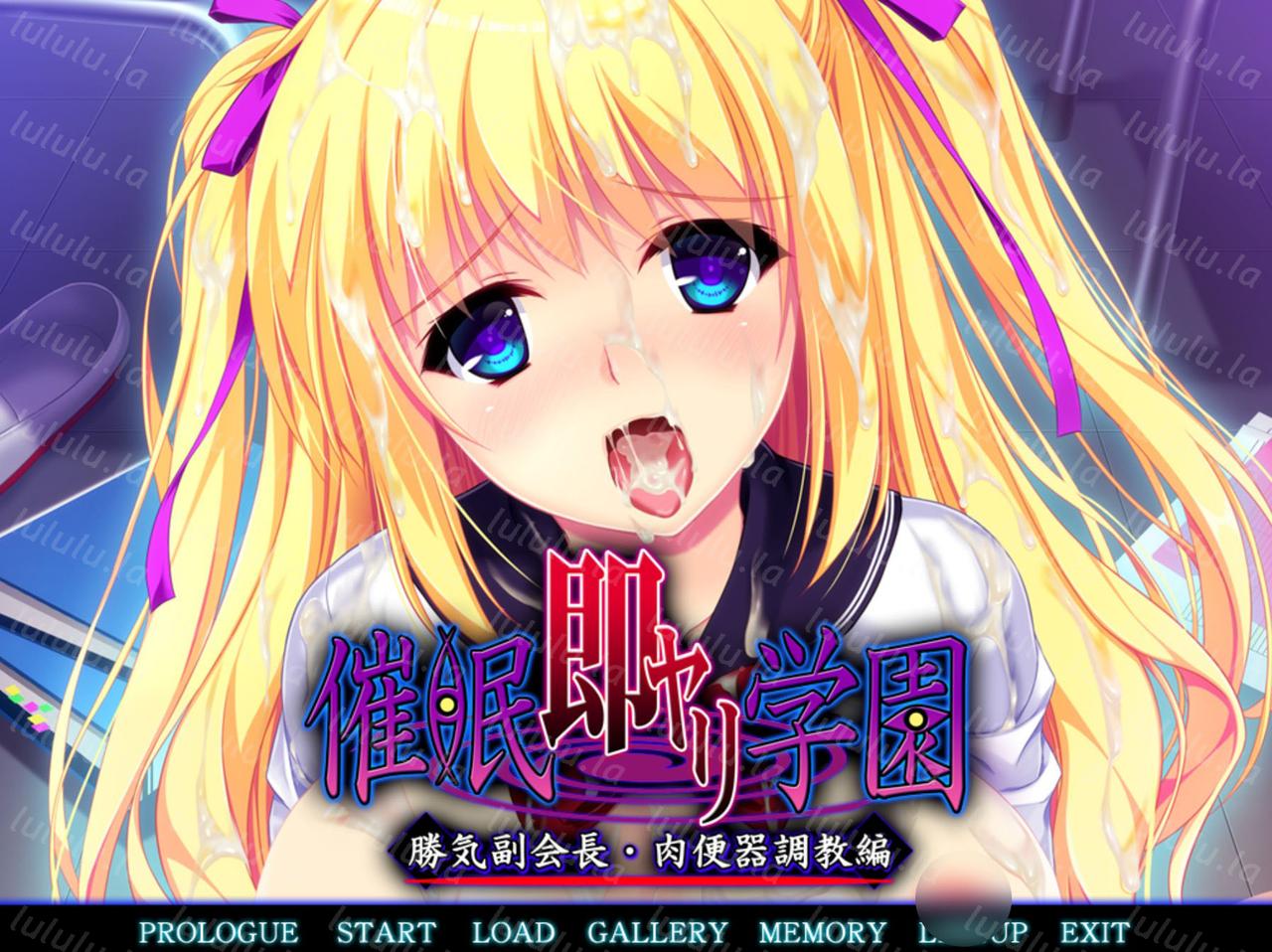 催眠即行学园・强势副会长 肉便器调教篇 汉化+cg存档-福利岛