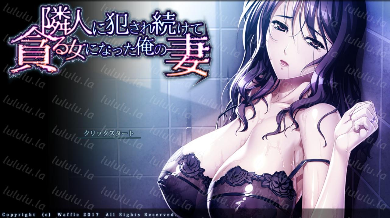 我那被邻居玩坏的妻子 AI汉化版+DLC(番外)+全CG存档-福利岛