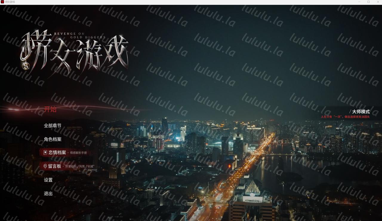 捞女游戏(情感反诈模拟器)离线完整版-福利岛