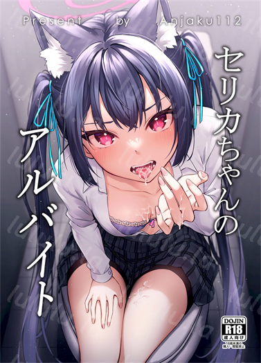 [Anjaku112] セリカちゃんのアルバイト-福利岛
