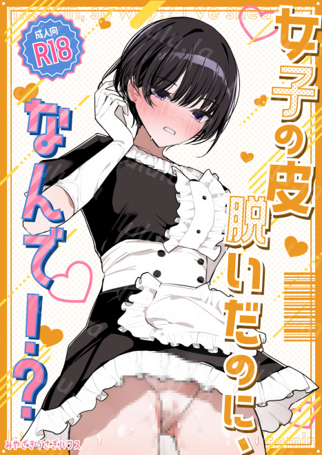 [みやざきうさぎハウス (みやざき)] 女子の皮 脱いだのに、なんで!？-福利岛