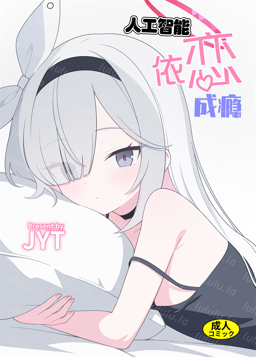 [二次元绝缘体 (jyt)] 人工知能が恋に中毒しちゃう-福利岛