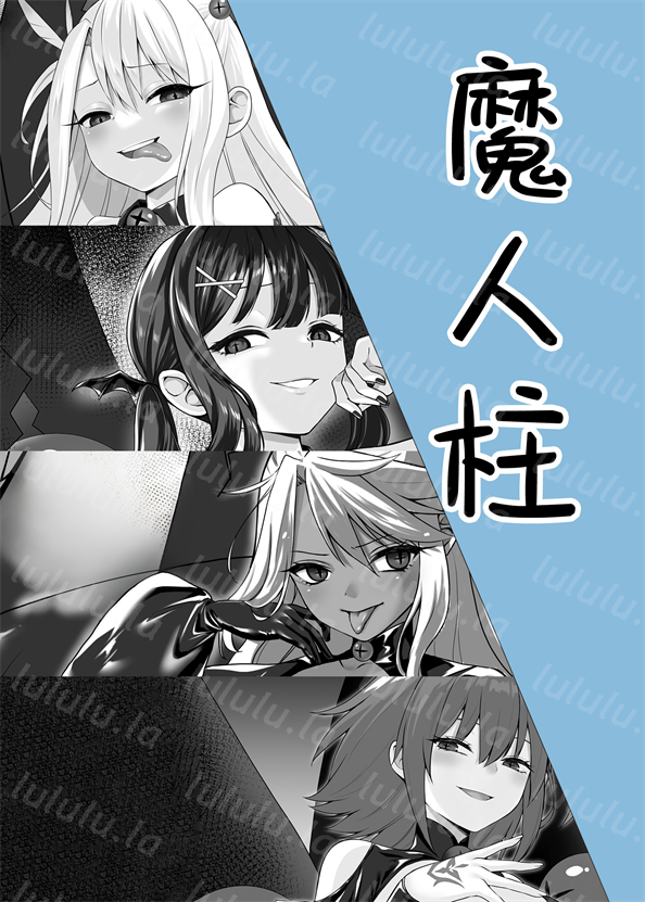 [ねこがねこむ] 魔人柱-福利岛