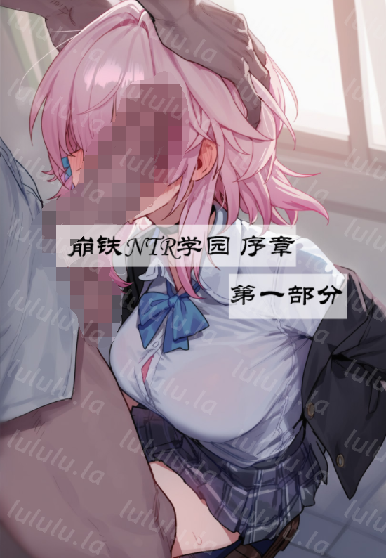 [Boryuka] 崩铁NTR学园 序章 视线外的出轨性爱01[168M]-福利岛