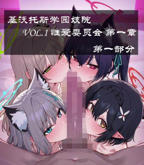 [Boryuka] 基沃托斯学园妓院 性爱委员会01[110M]