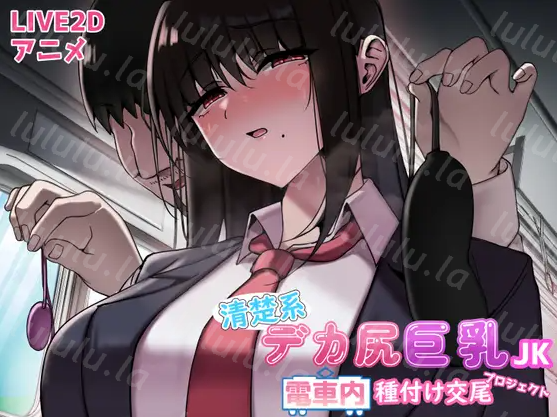 小型SLG【互动】清纯系大屁股巨乳JK!清楚系デカ尻巨乳JK 电车内种付け交尾プロジェクト【机翻】-福利岛