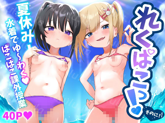 [れもんどろっぷ (練り夢ゆな)] れくぱこっ!そのに!-福利岛
