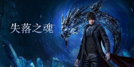 失落之魂 学习版