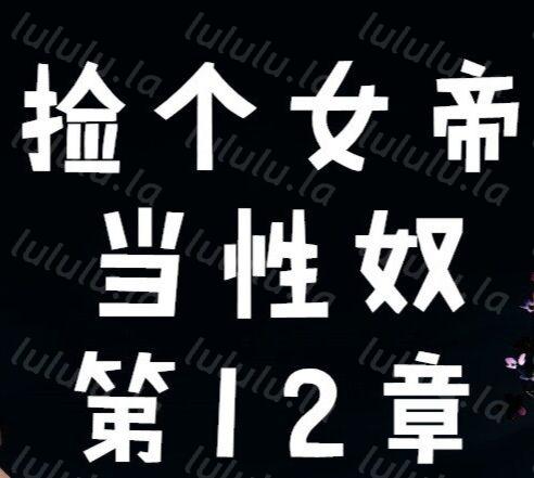 3D全彩 捡个女帝当性奴1–12章 [3669P/870M]-福利岛