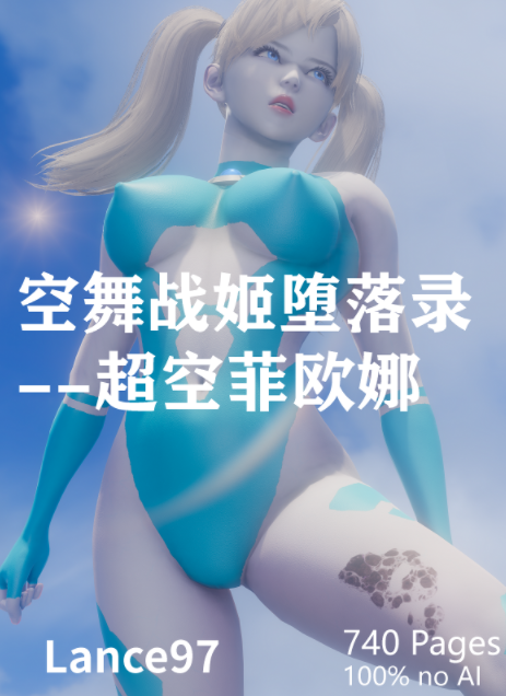 空舞战姬堕落录 超空菲欧娜 [3.6G]-福利岛