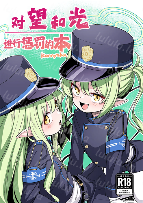 [konnyaku] ノゾミとヒカリにおしおきする本-福利岛