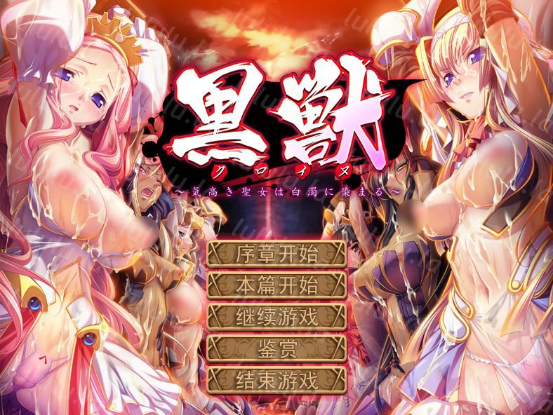 黑兽四部曲合集全CG存档+全汉化