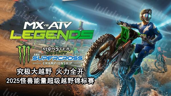 究极大越野 火力全开|官方中文|V4.05+怪兽能量超级越野锦标赛DLC-狂速热浪-燃烧轨迹+全DLC|解压即撸|-福利岛