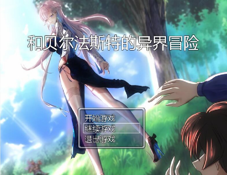 [国产RPG/NTR] 和贝尔法斯特的异界冒险 官方中文步兵完结版+存档 [1.30G]