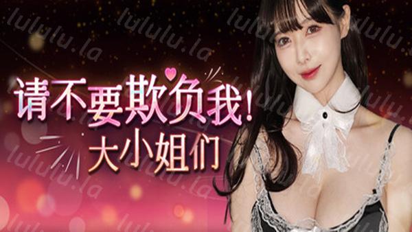 请不要欺负我 大小姐们!|豪华中文|Build.19324478-韩语音+全DLC-多结局|解压即撸|-福利岛