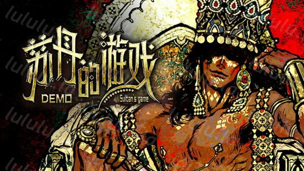 苏丹的游戏|官方中文|Build.17916751|解压即撸|-福利岛