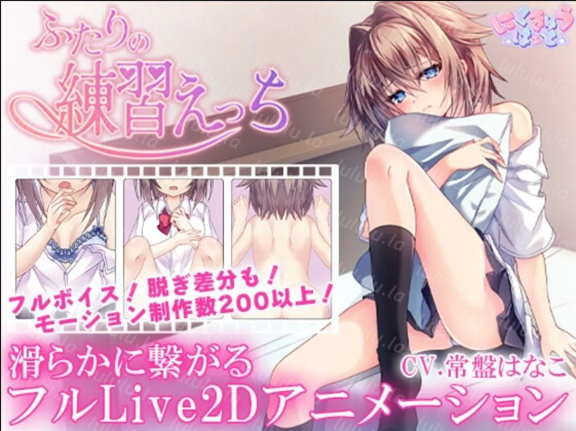 【PC/SLG】ふたりの練習えっち/与青梅竹马的H练习 【327M】