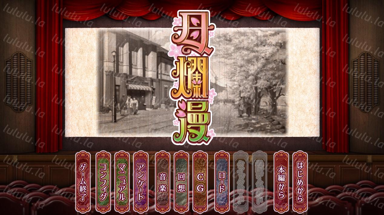 母烂漫 精翻汉化版+全CG存档