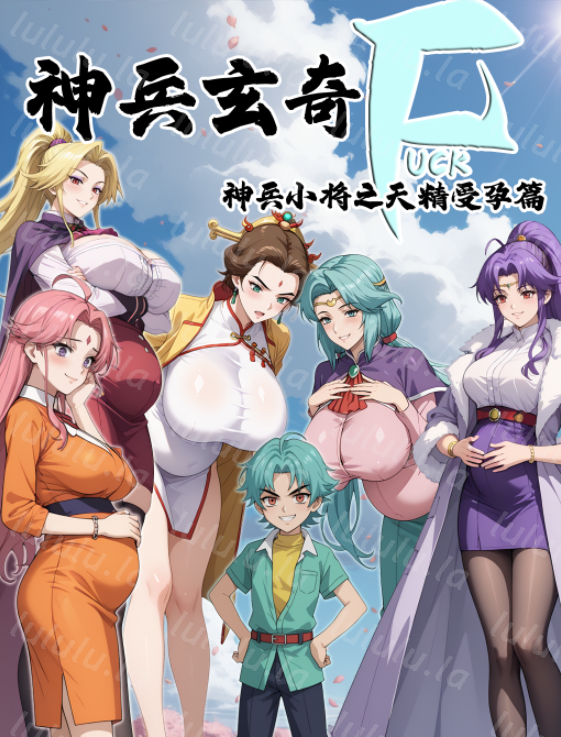 [MacArooN] 神兵玄奇FxxK神兵小将之天精受孕篇[150M]-福利岛