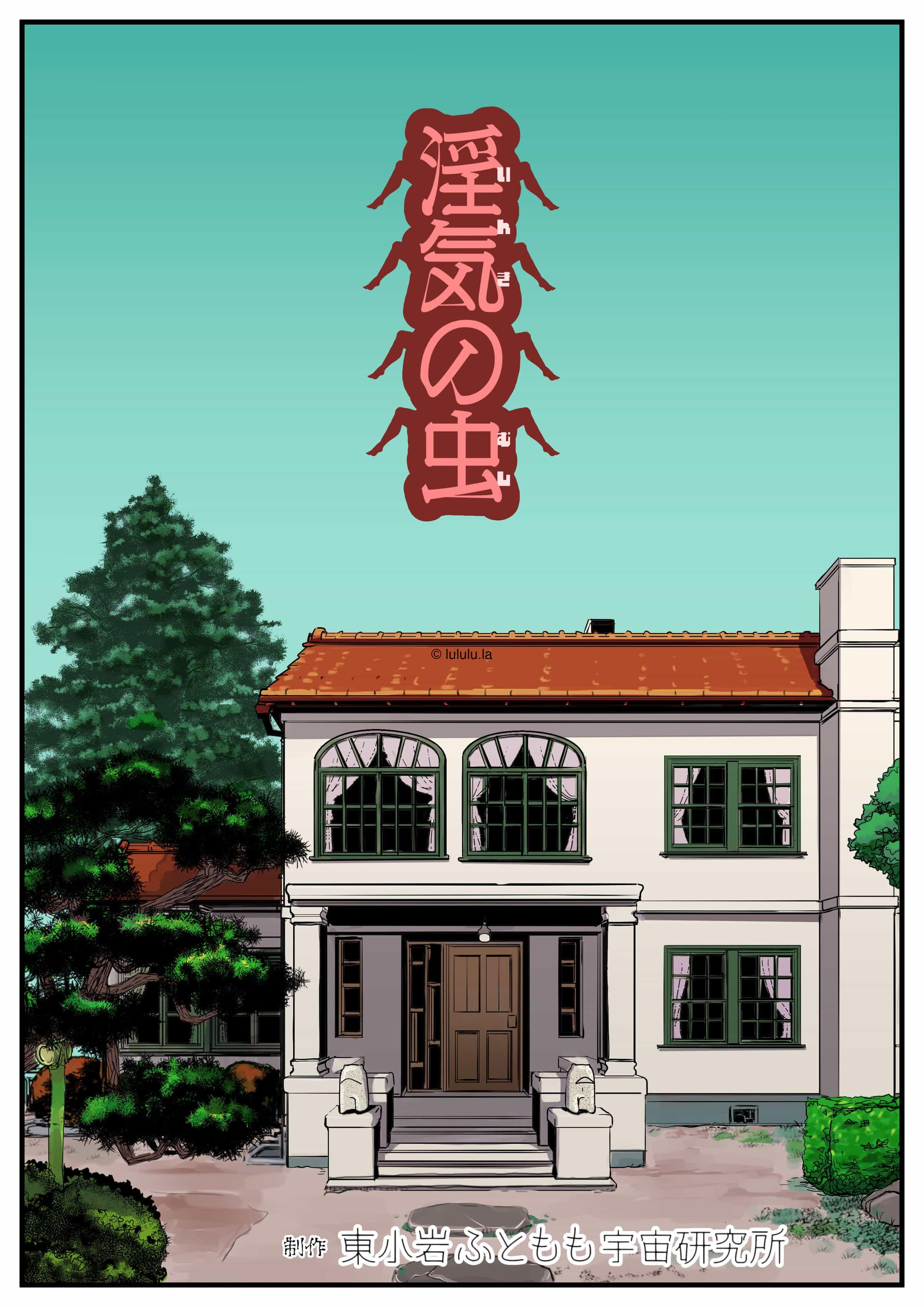 淫气の虫【33p】