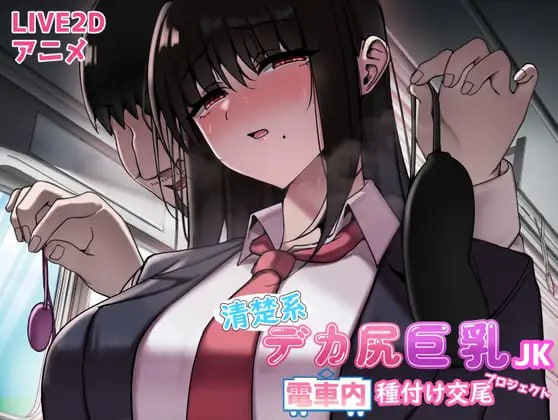 【PC端】清纯系巨臀巨乳女高中生 电车内的播种交尾计划【SLG/痴汉】【实时机翻】