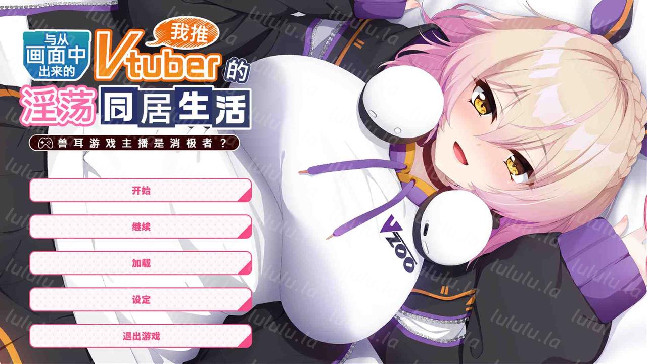 【PC/官方中文/ADV/1.0正式版】从画面中出来的我推Vtuber的同居生活 ～兽耳游戏主播是消极者？～【990M】-福利岛