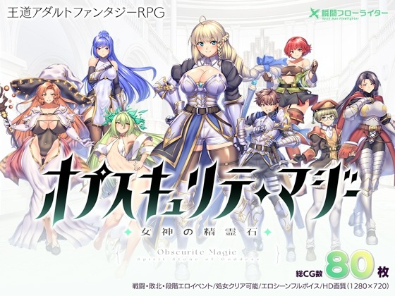 【PC/日式RPG/ai汉化】オプスキュリテ・マジー ～ 女神の精霊石【1.35G】