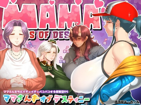 【PC/RPG/ai汉化】ママさんず オブ デスティニー【1.73G】