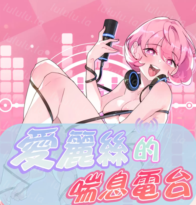 [韩漫]Alice’s Feeling Radio 愛麗絲的喘息電台 1-27話 第一季完 78M-福利岛