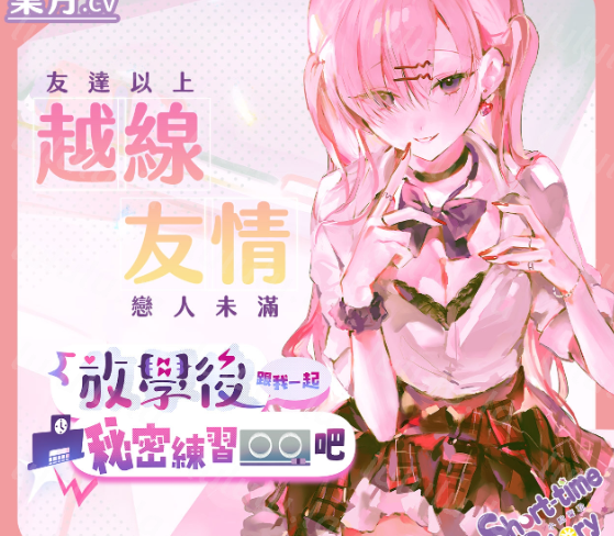 RJ01320417【越線友情】放學後跟我一起秘密練習〇〇吧【中文音聲】(葉月) 【4A120M】-福利岛