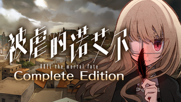 被虐的诺艾尔 完全版|Build.19170450+全DLC|解压即撸|