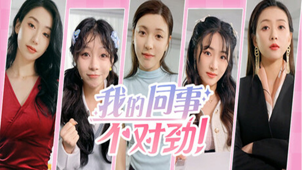 我的同事不对|中字-国语|Build.19452248+全DLC-多分支结局|解压即撸|