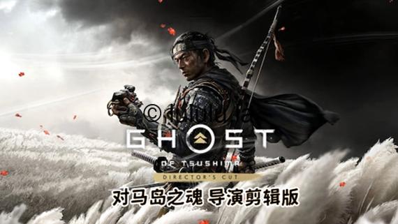 「PC/正经游戏」 对马岛之魂 导演剪辑版 豪华中文 V1053.7.0809.1937-天照烈火-狂澜灭寂+预购特典+全DLC,49.23GB,百度网盘