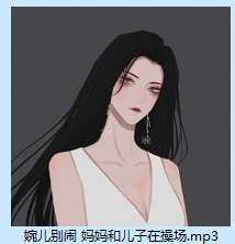 婉儿别闹 妈妈和儿子在操场 +小剧场 2A249M百度盘