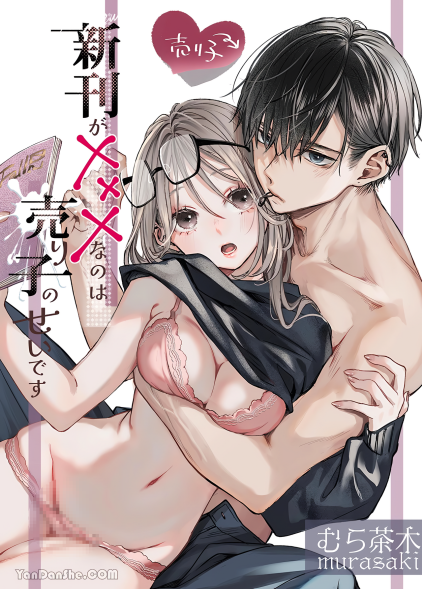 [むら茶木屋 (むら茶木)] 新刊が×××なのは売り子のせいです
